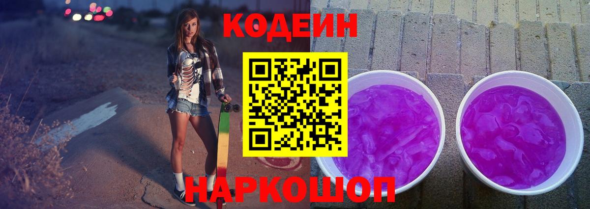 Codein напиток Lean (лин) Будённовск