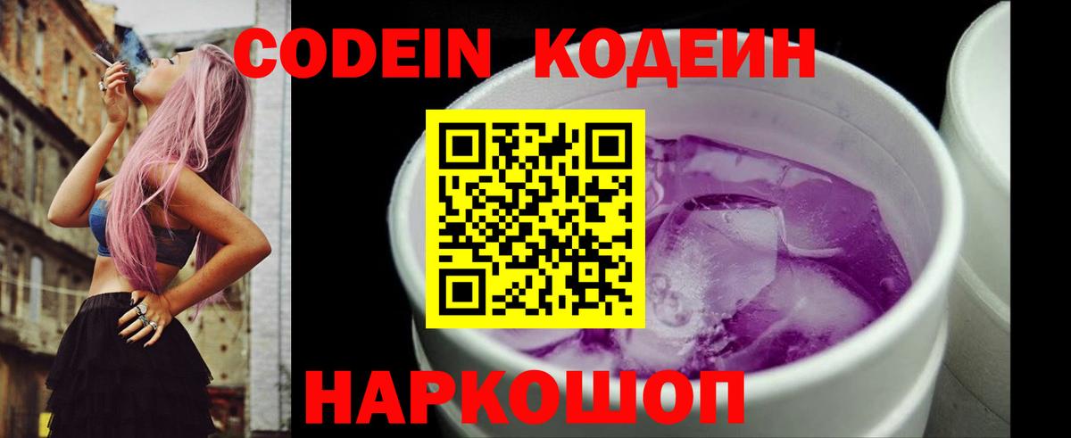 Кодеин Purple Drank  Вход с VPN  Codein напиток Lean (лин)  Будённовск 